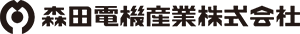 森田電機産業株式会社